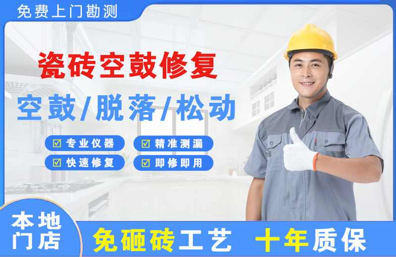 连州瓷砖空鼓修复